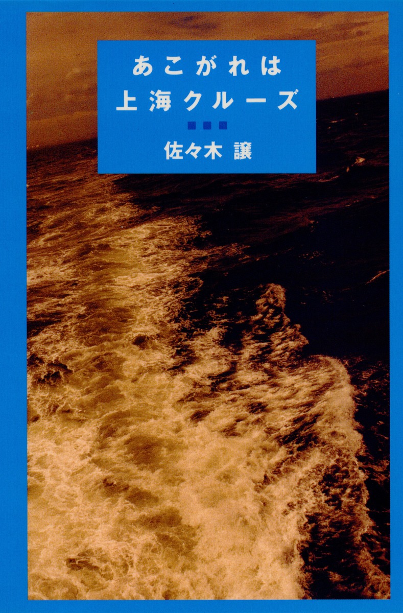 あこがれは上海クルーズ／佐々木 譲 | 集英社 ― SHUEISHA ―