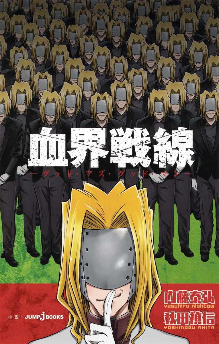 血界戦線 グッド・アズ・グッド・マン／秋田 禎信／内藤 泰弘 | 集英社