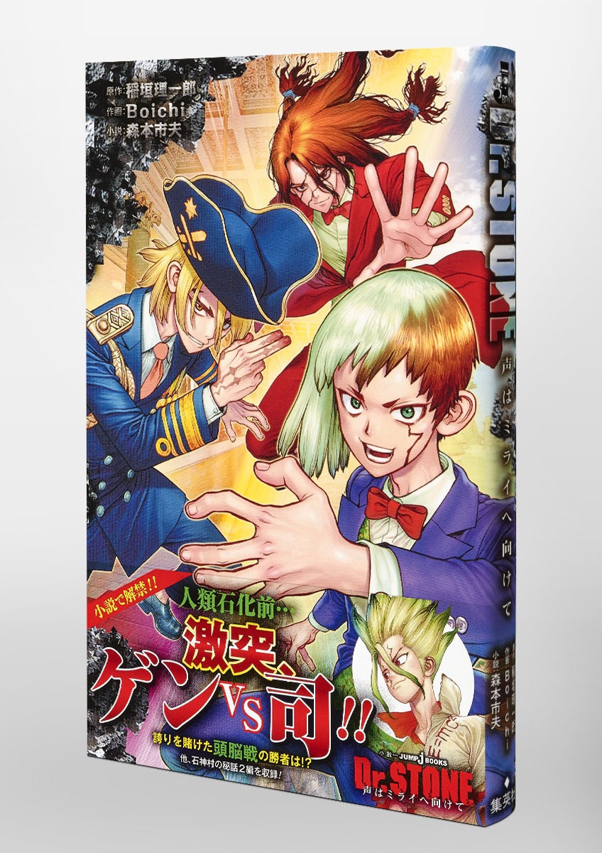 Dr.STONE 声はミライへ向けて／稲垣 理一郎／Boichi／森本 市夫