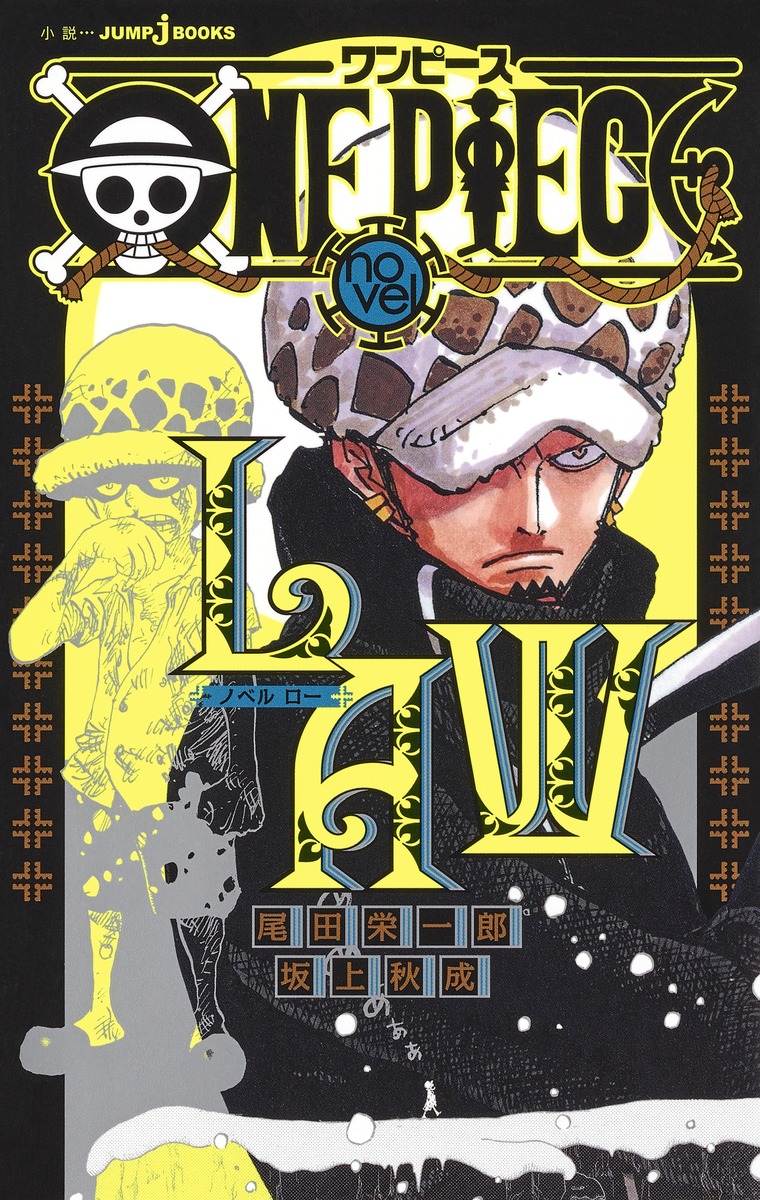 ONE PIECE novel LAW／尾田 栄一郎／坂上 秋成 | 集英社 ― SHUEISHA ―