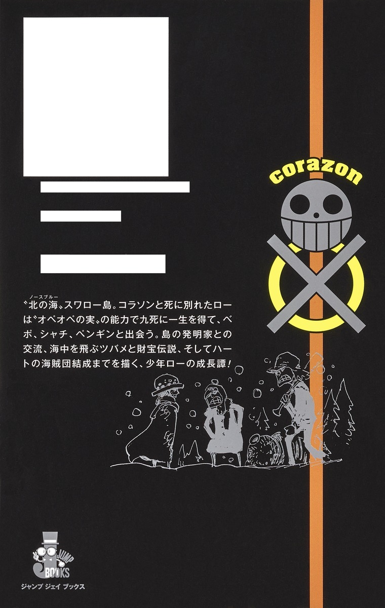 ONE PIECE novel LAW／尾田 栄一郎／坂上 秋成 | 集英社 ― SHUEISHA ―