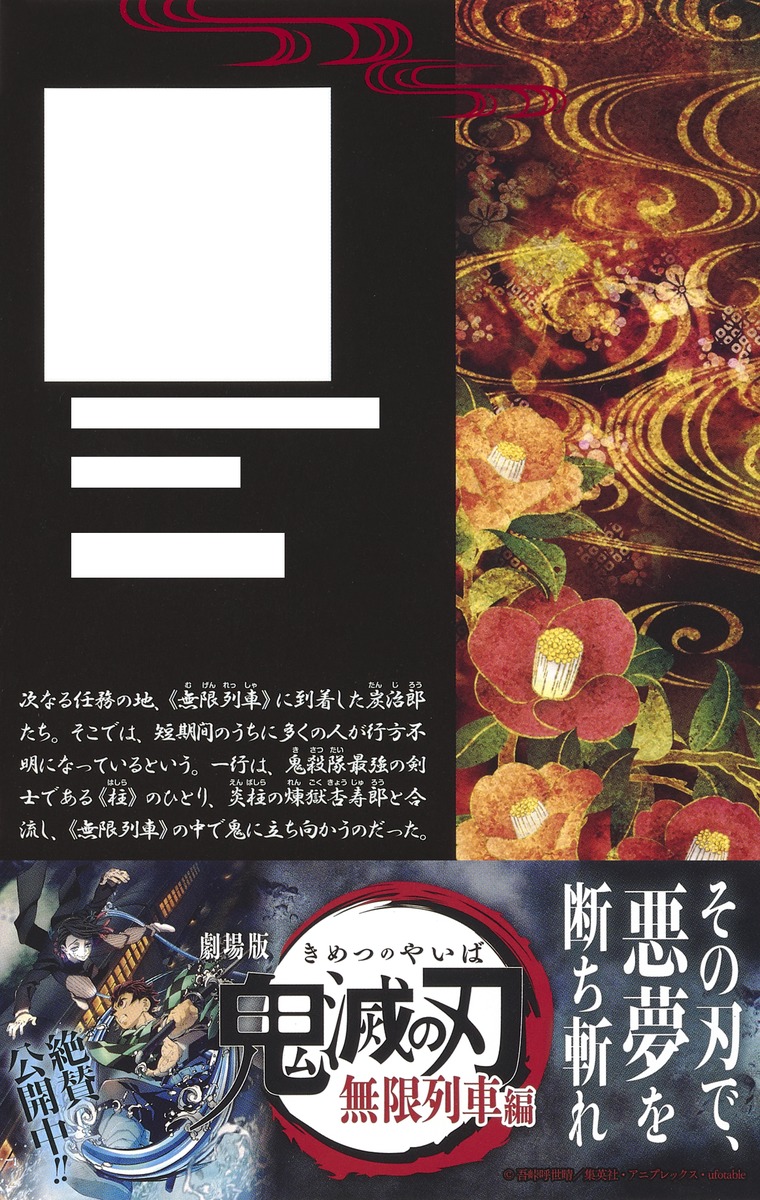 劇場版 鬼滅の刃 無限列車編 ノベライズ／吾峠 呼世晴／矢島 綾