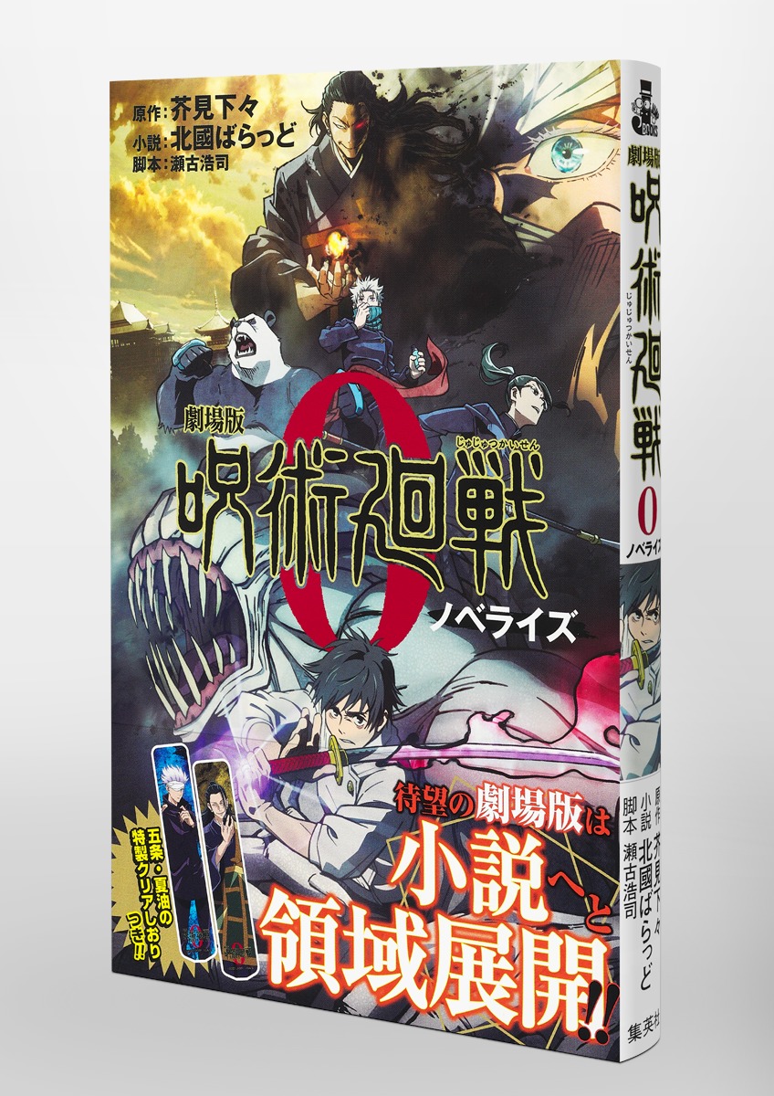 劇場版 呪術廻戦 0 ノベライズ／北國 ばらっど／芥見 下々／瀬古 浩司