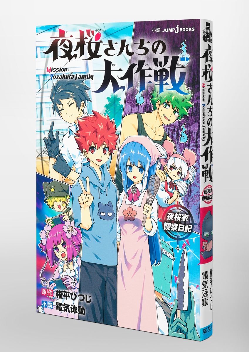 夜桜さんちの大作戦 夜桜家観察日記／権平 ひつじ／電気 泳動 | 集英社