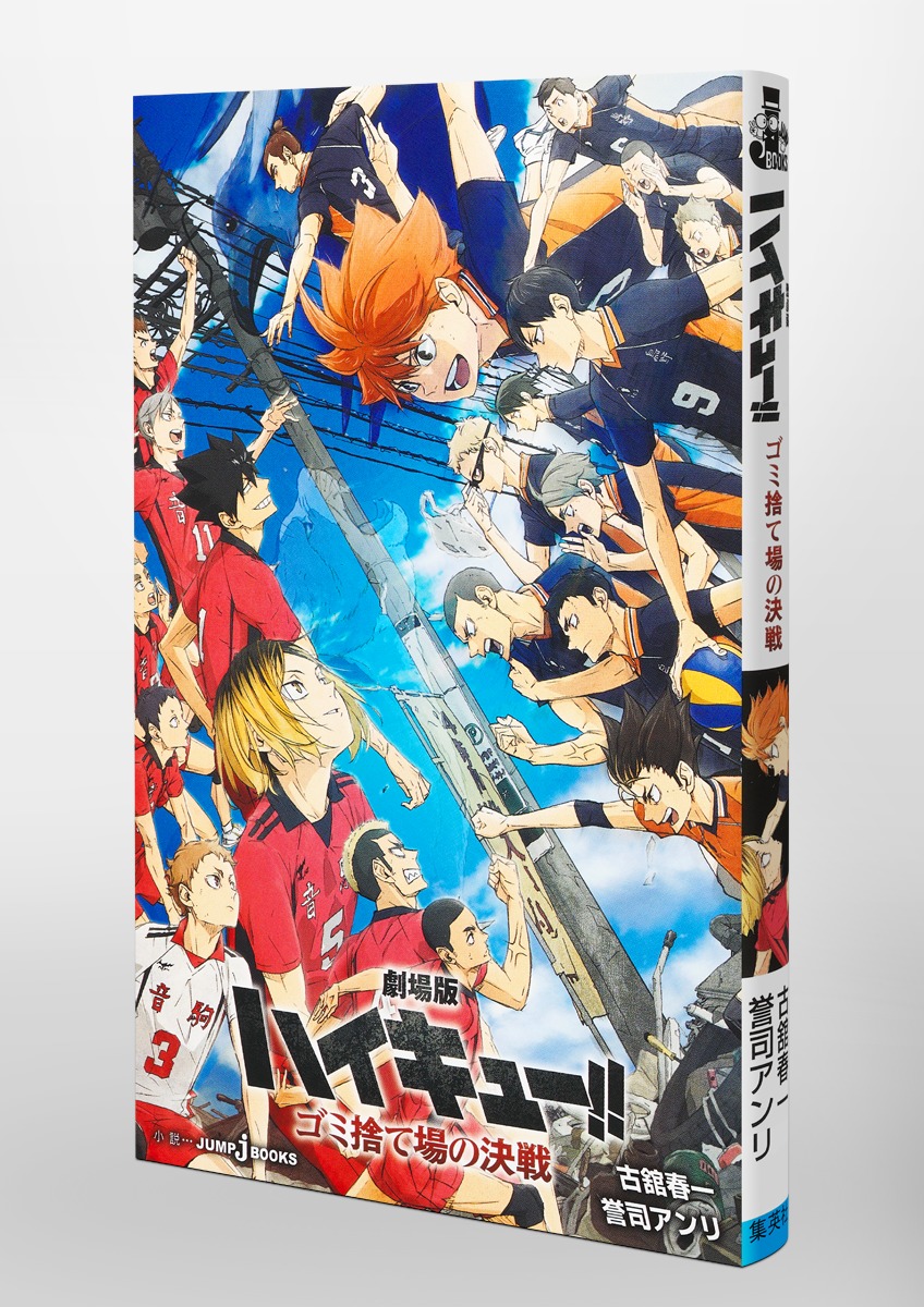 劇場版ハイキュー!! ゴミ捨て場の決戦／古舘 春一／誉司 アンリ
