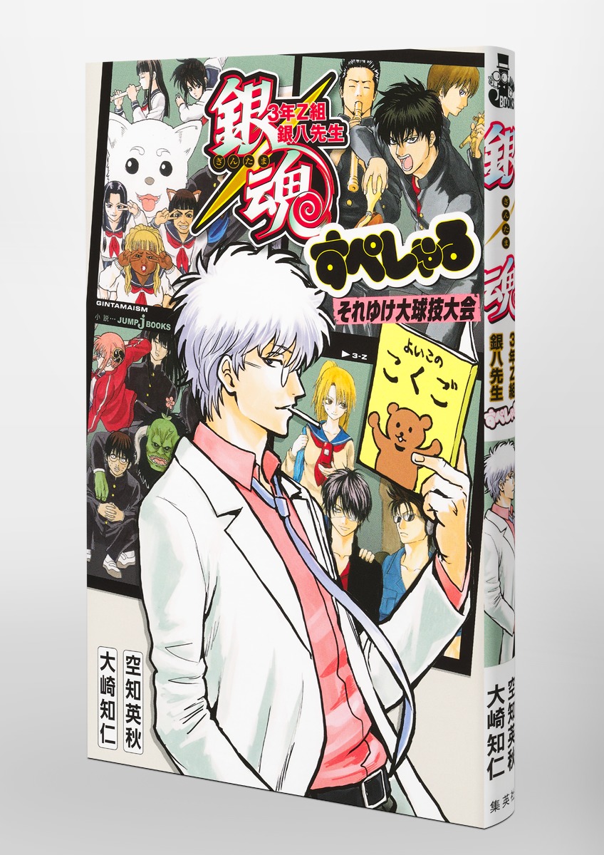 銀魂 3年Z組銀八先生 すぺしゃる それゆけ大球技大会／空知 英秋／大崎