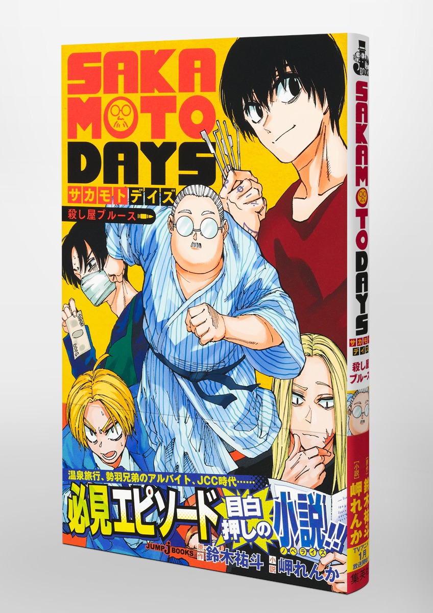 SAKAMOTO DAYS 殺し屋ブルース／鈴木 祐斗／岬 れんか | 集英社