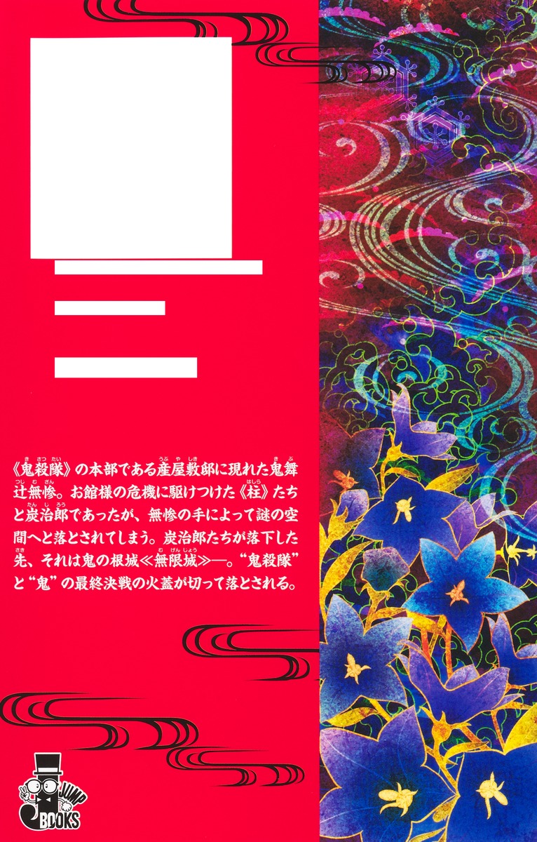 劇場版 鬼滅の刃 無限城編 第一章 猗窩座再来 ノベライズ／吾峠 呼世晴