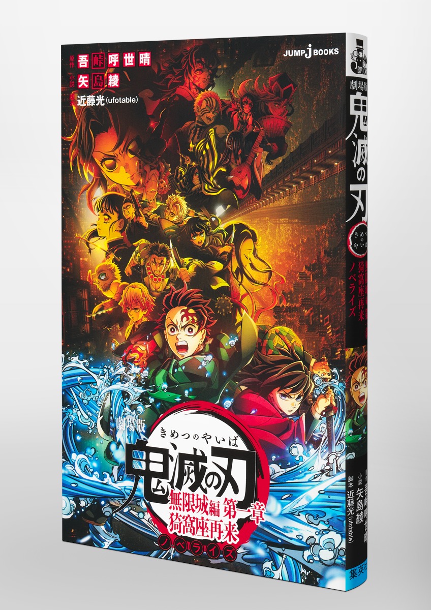 劇場版 鬼滅の刃 無限城編 第一章 猗窩座再来 ノベライズ／吾峠 呼世晴