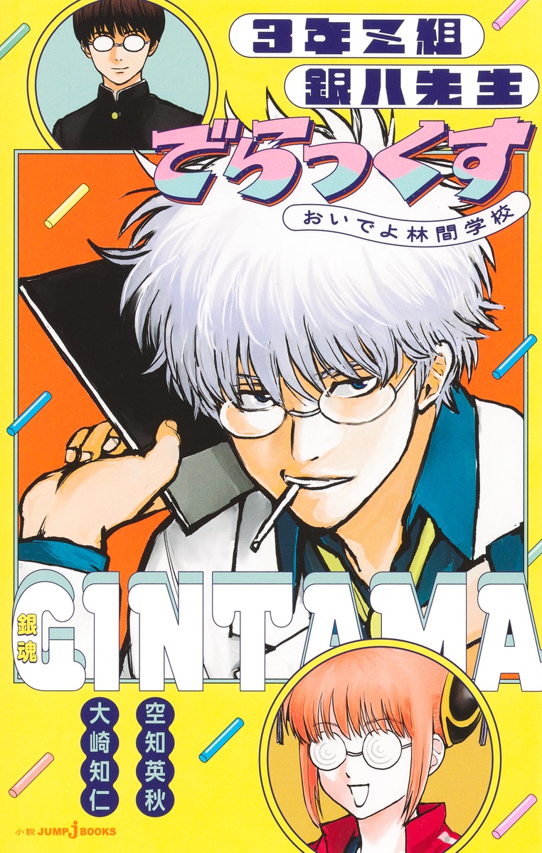 銀魂 3年Z組銀八先生 でらっくす おいでよ林間学校／空知 英秋／大崎