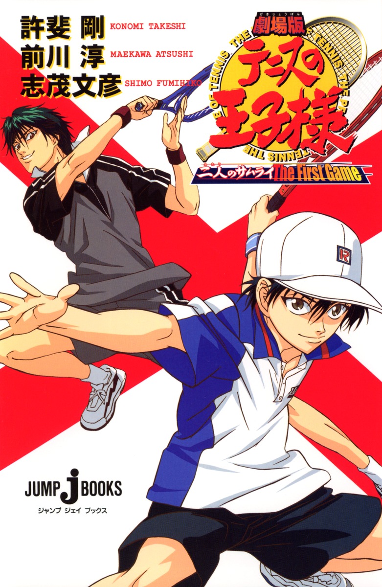 劇場版 テニスの王子様 二人のサムライ The First Game／前川 淳／志茂