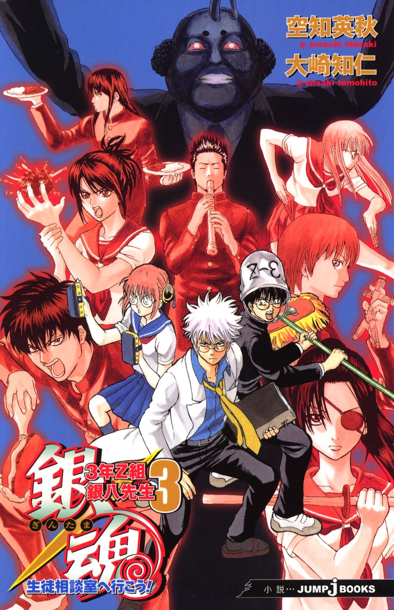 銀魂 3年Z組銀八先生 3 生徒相談室へ行こう!／空知 英秋／大崎 知仁