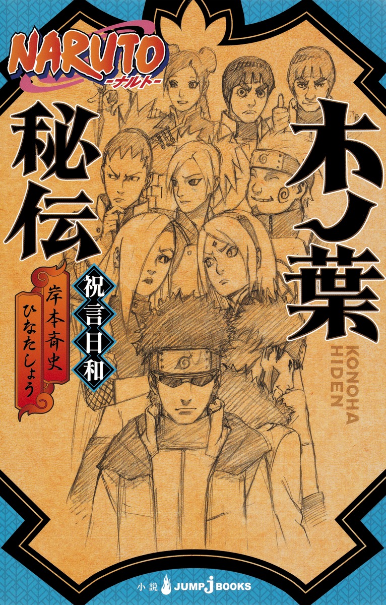 NARUTO―ナルト― 木ノ葉秘伝 祝言日和／ひなた しょう／岸本 斉史