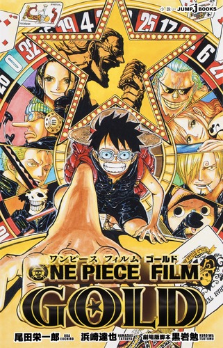 ONE PIECE FILM GOLD／浜崎 達也／尾田 栄一郎／黒岩 勉 | 集英社