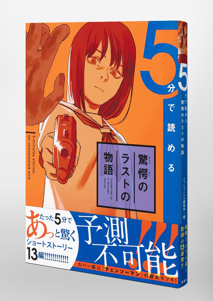 5分で読める驚愕のラストの物語／ジャンプノベル編集部／藤本 タツキ