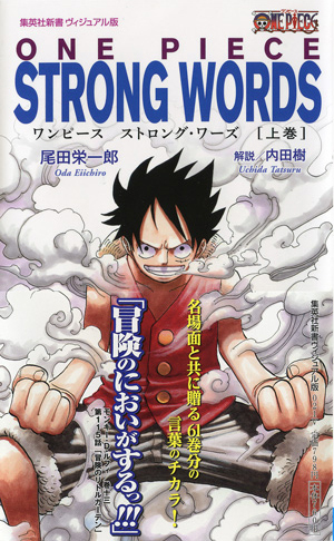 ヴィジュアル版＞ ONE PIECE STRONG WORDS 上巻／尾田 栄一郎／内田 樹