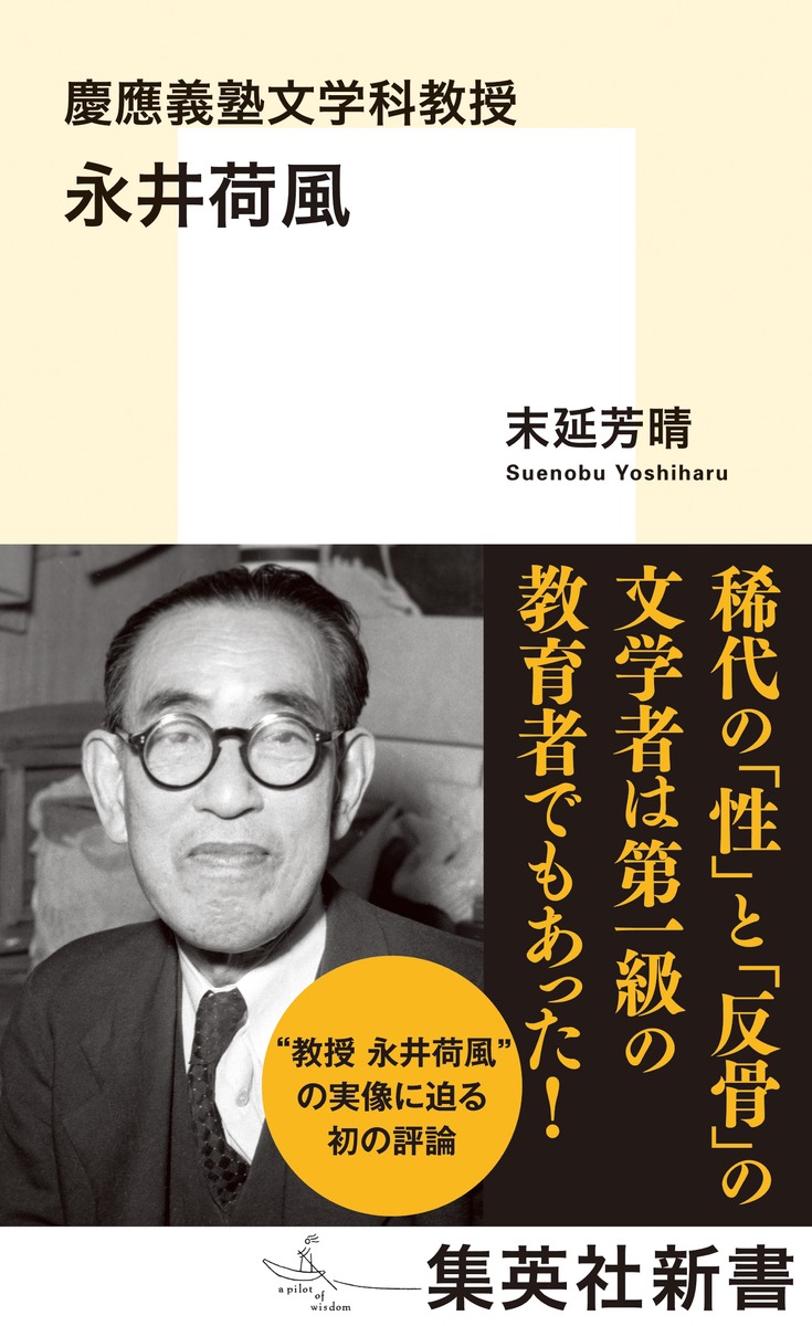 慶應義塾文学科教授 永井荷風／末延 芳晴 | 集英社 ― SHUEISHA ―