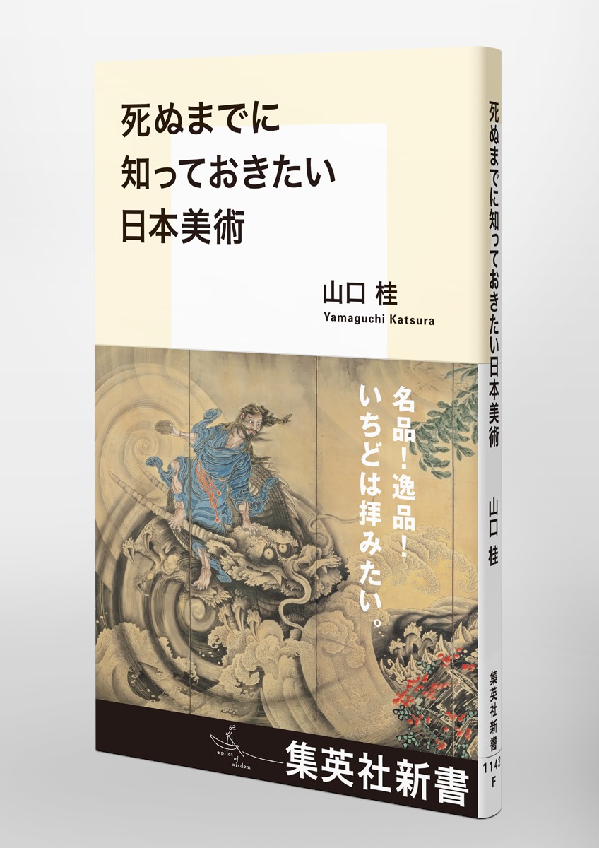死ぬまでに知っておきたい日本美術／山口 桂 | 集英社 ― SHUEISHA ―