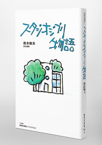 スタジオジブリ物語 – 集英社新書