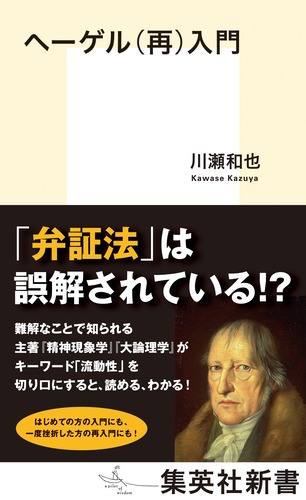 ヘーゲル(再)入門 – 集英社新書