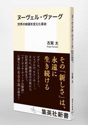 ヌーヴェル・ヴァーグ 世界の映画を変えた革命 – 集英社新書