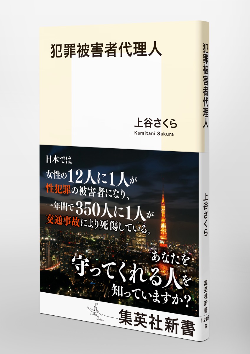 犯罪被害者代理人／上谷 さくら | 集英社 ― SHUEISHA ―