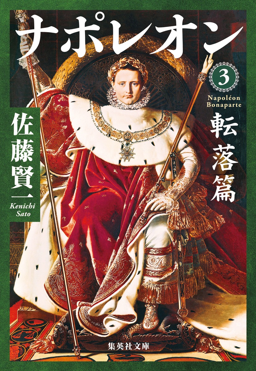 ナポレオン 3 転落篇／佐藤 賢一 | 集英社 ― SHUEISHA ―