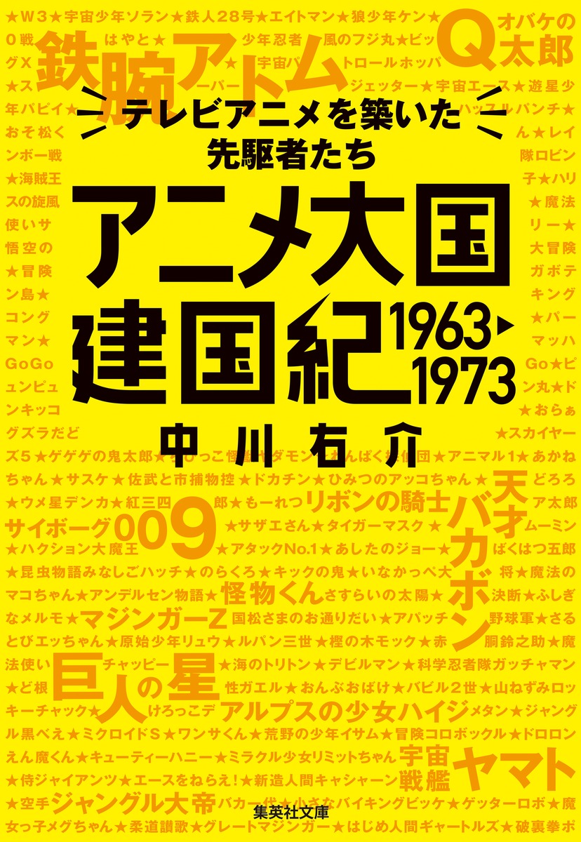 アニメ大国 建国紀 1963－1973 テレビアニメを築いた先駆者たち／中川