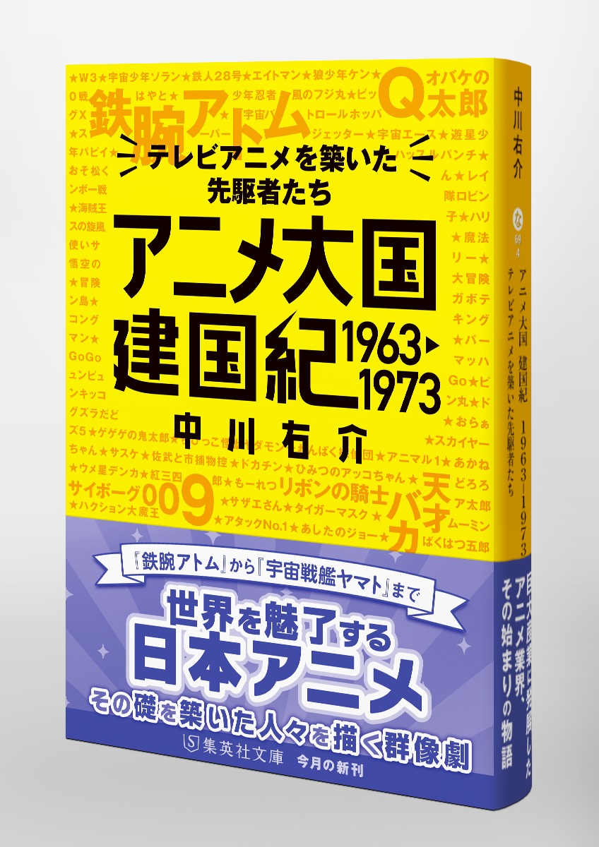 アニメ大国 建国紀 1963－1973 テレビアニメを築いた先駆者たち／中川