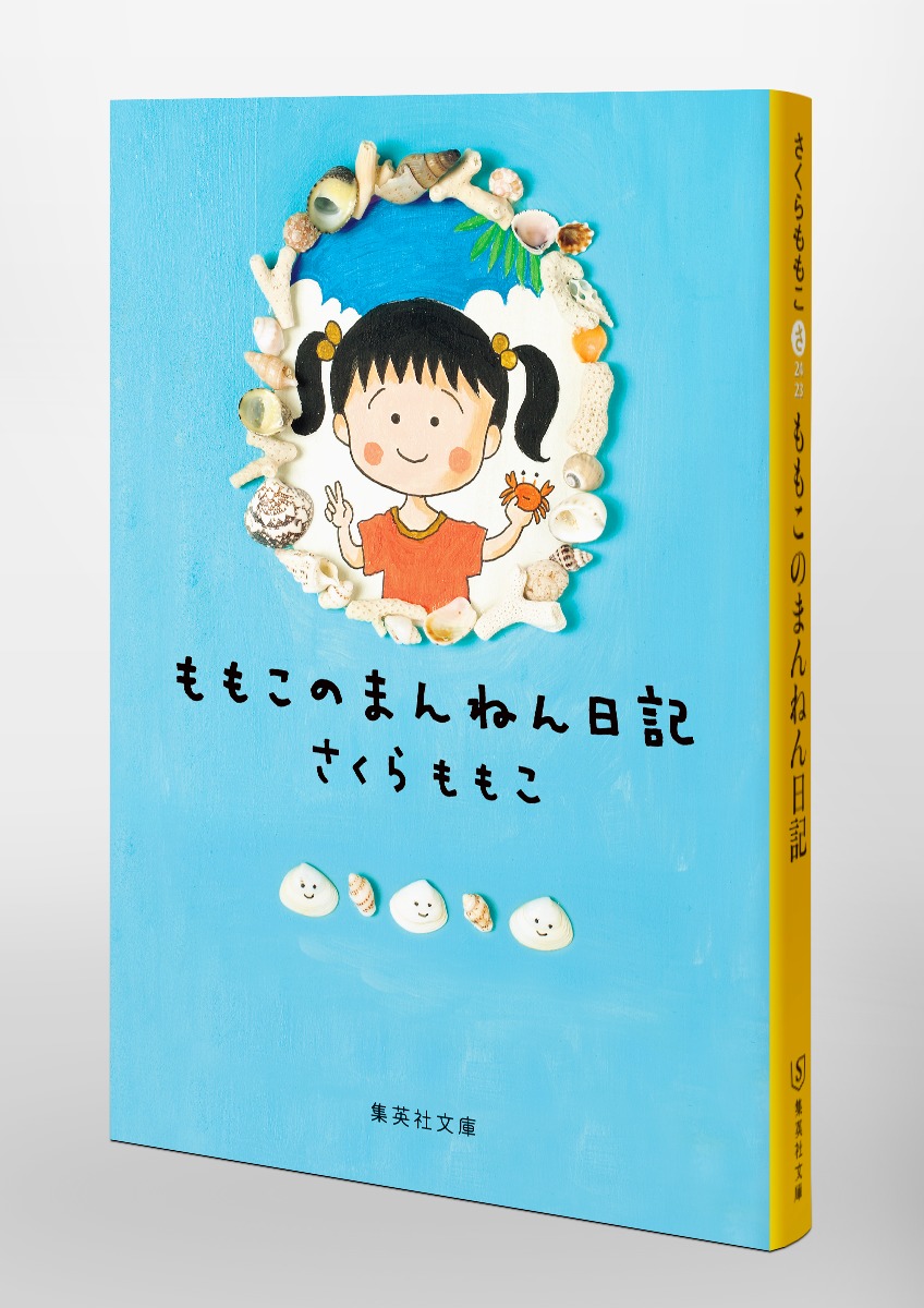 ももこのまんねん日記／さくら ももこ | 集英社 ― SHUEISHA ―
