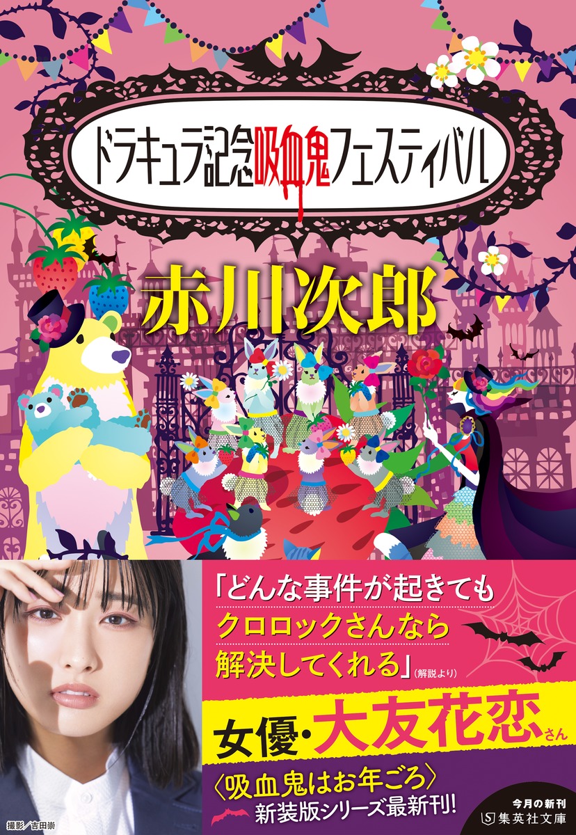 ドラキュラ記念吸血鬼フェスティバル／赤川 次郎 | 集英社 ― SHUEISHA ―