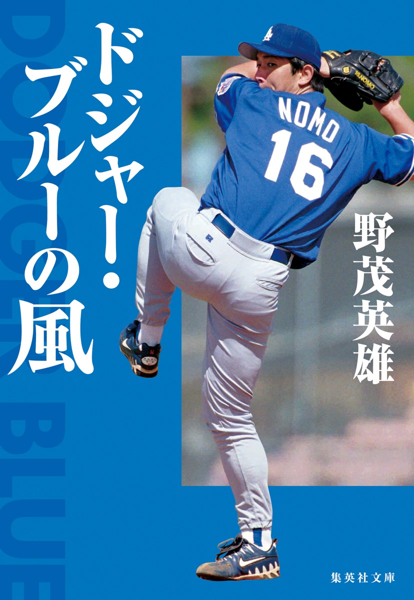 ドジャー・ブルーの風／野茂 英雄 | 集英社 ― SHUEISHA ―
