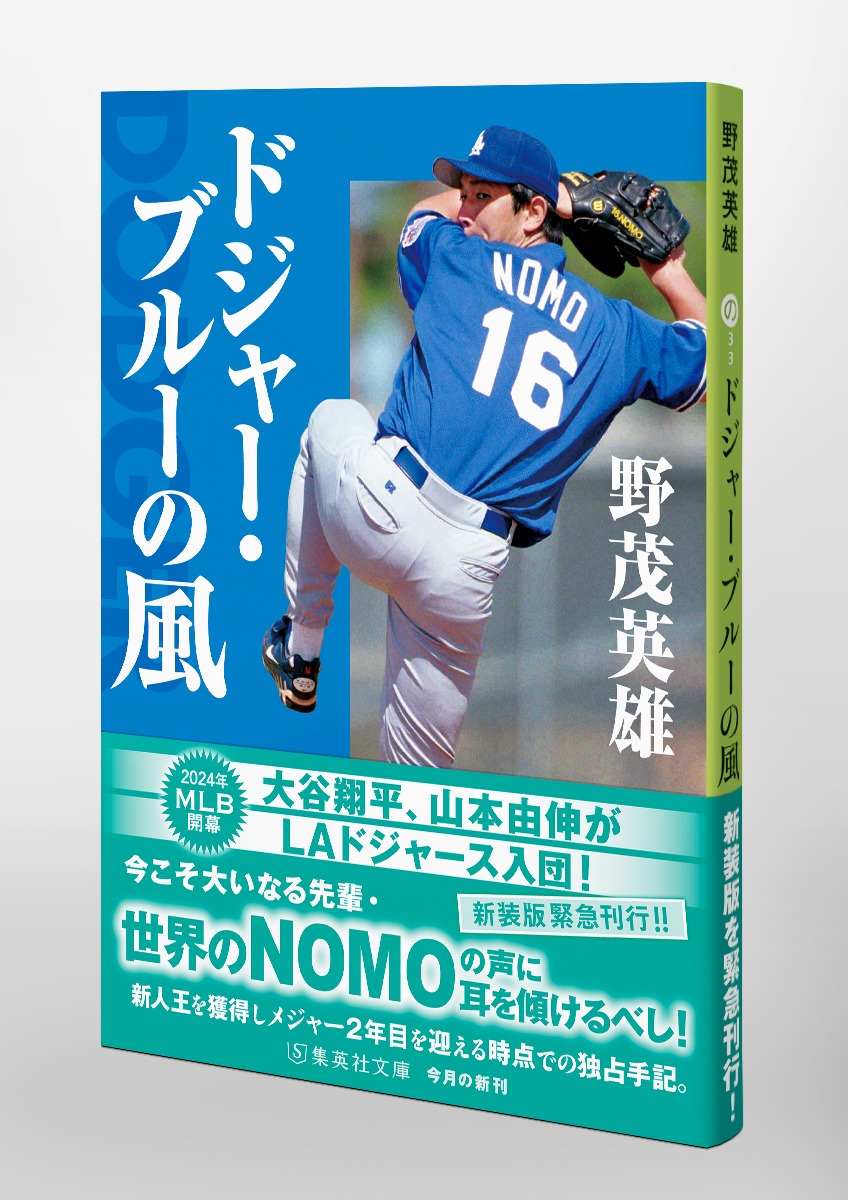 ドジャー・ブルーの風／野茂 英雄 | 集英社 ― SHUEISHA ―