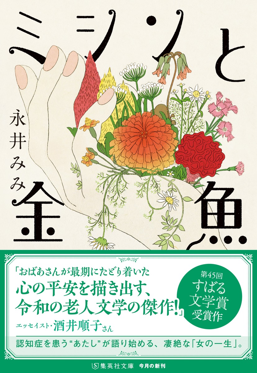 ミシンと金魚／永井 みみ | 集英社 ― SHUEISHA ―