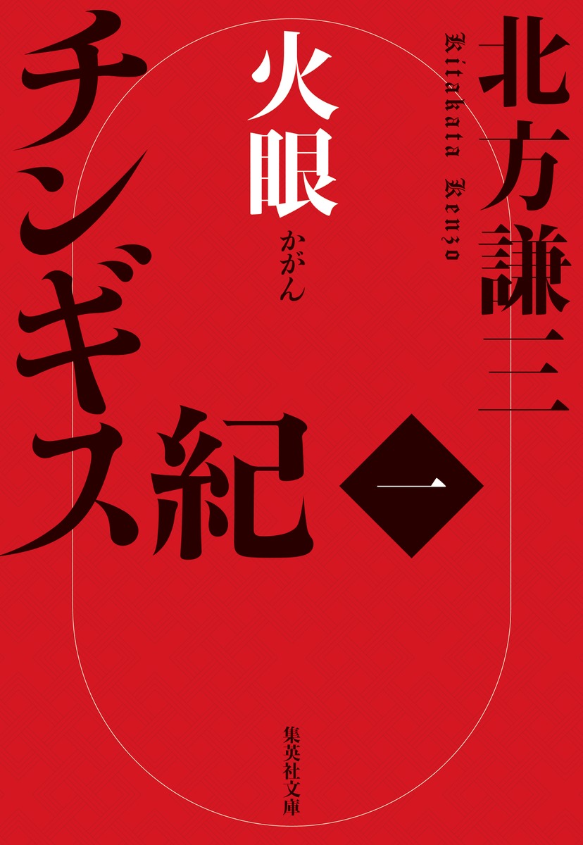 チンギス紀 一 火眼／北方 謙三 | 集英社 ― SHUEISHA ―