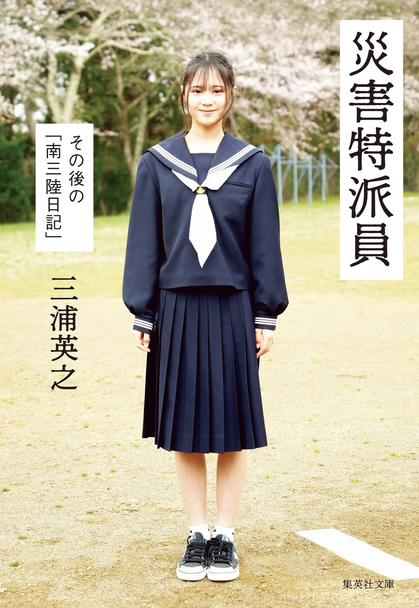 災害特派員 その後の「南三陸日記」／三浦 英之 | 集英社 ― SHUEISHA ―