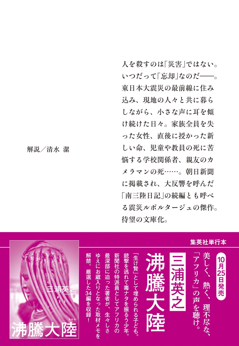 災害特派員 その後の「南三陸日記」／三浦 英之 | 集英社 ― SHUEISHA ―