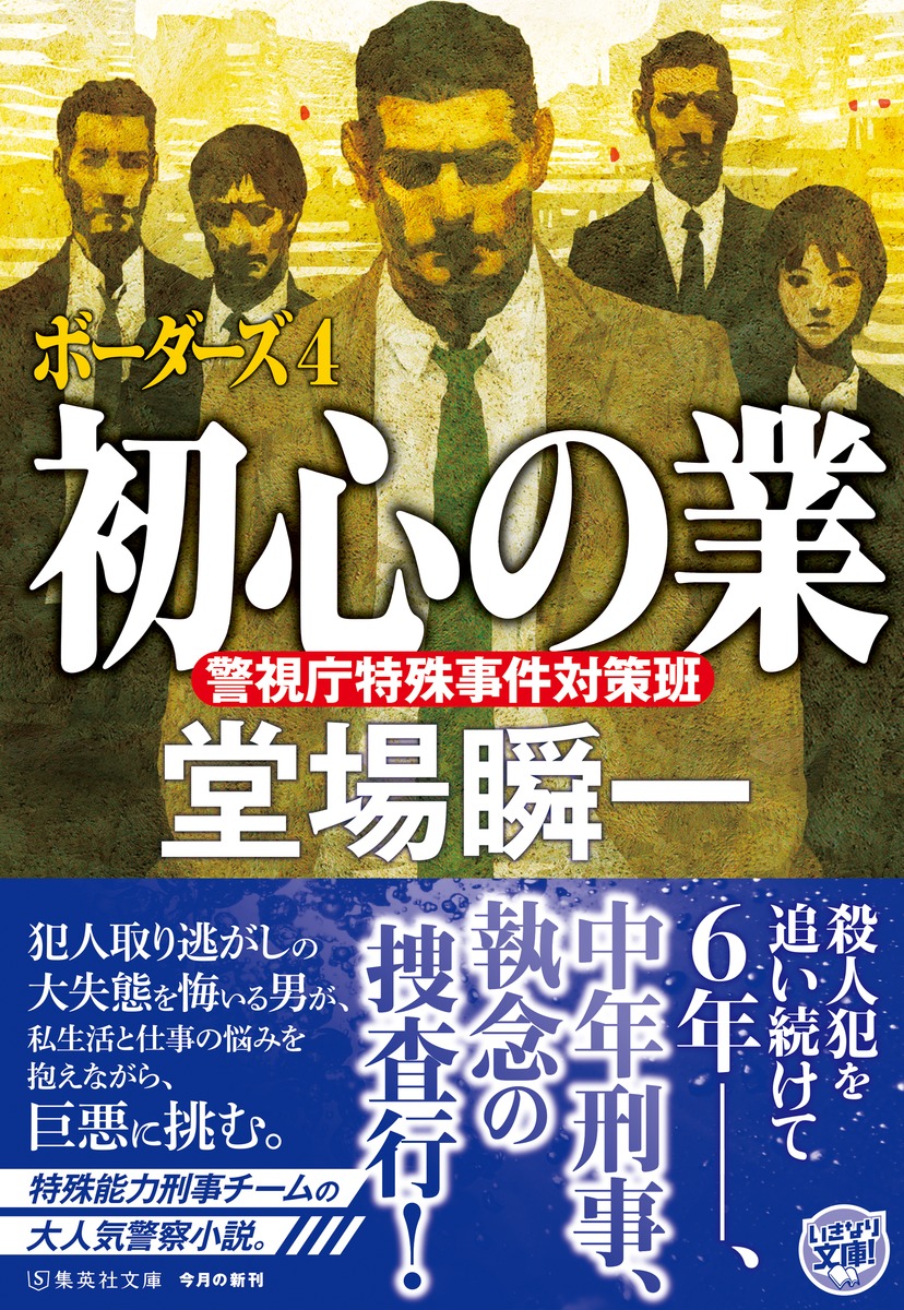 初心の業 ボーダーズ 4／堂場 瞬一 | 集英社 ― SHUEISHA ―