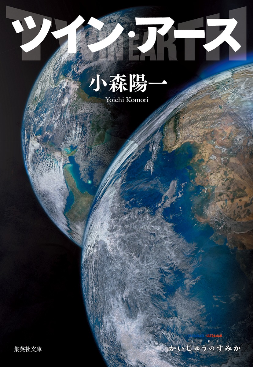 ツイン・アース／小森 陽一 | 集英社 ― SHUEISHA ―