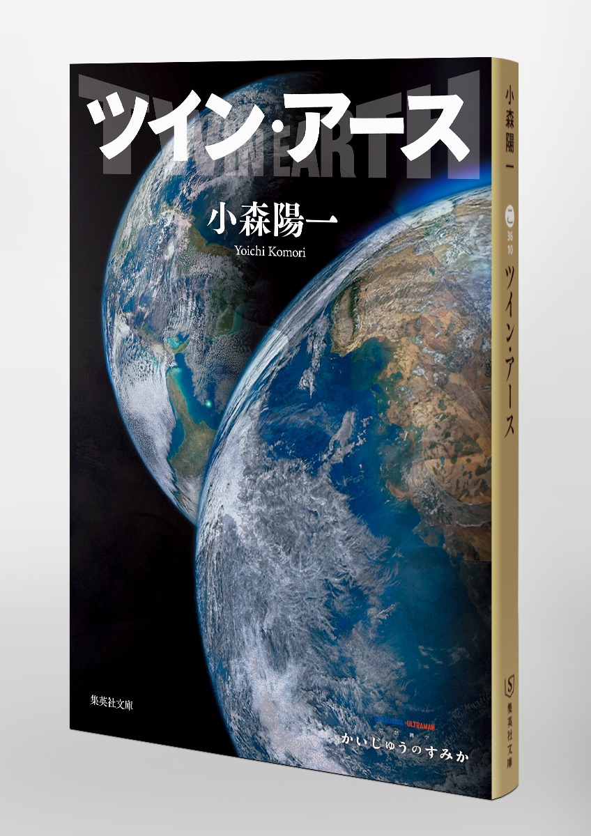 ツイン・アース／小森 陽一 | 集英社 ― SHUEISHA ―