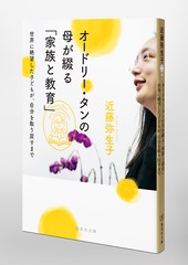 オードリー・タンの母が綴る「家族と教育」 世界に絶望した子どもが
