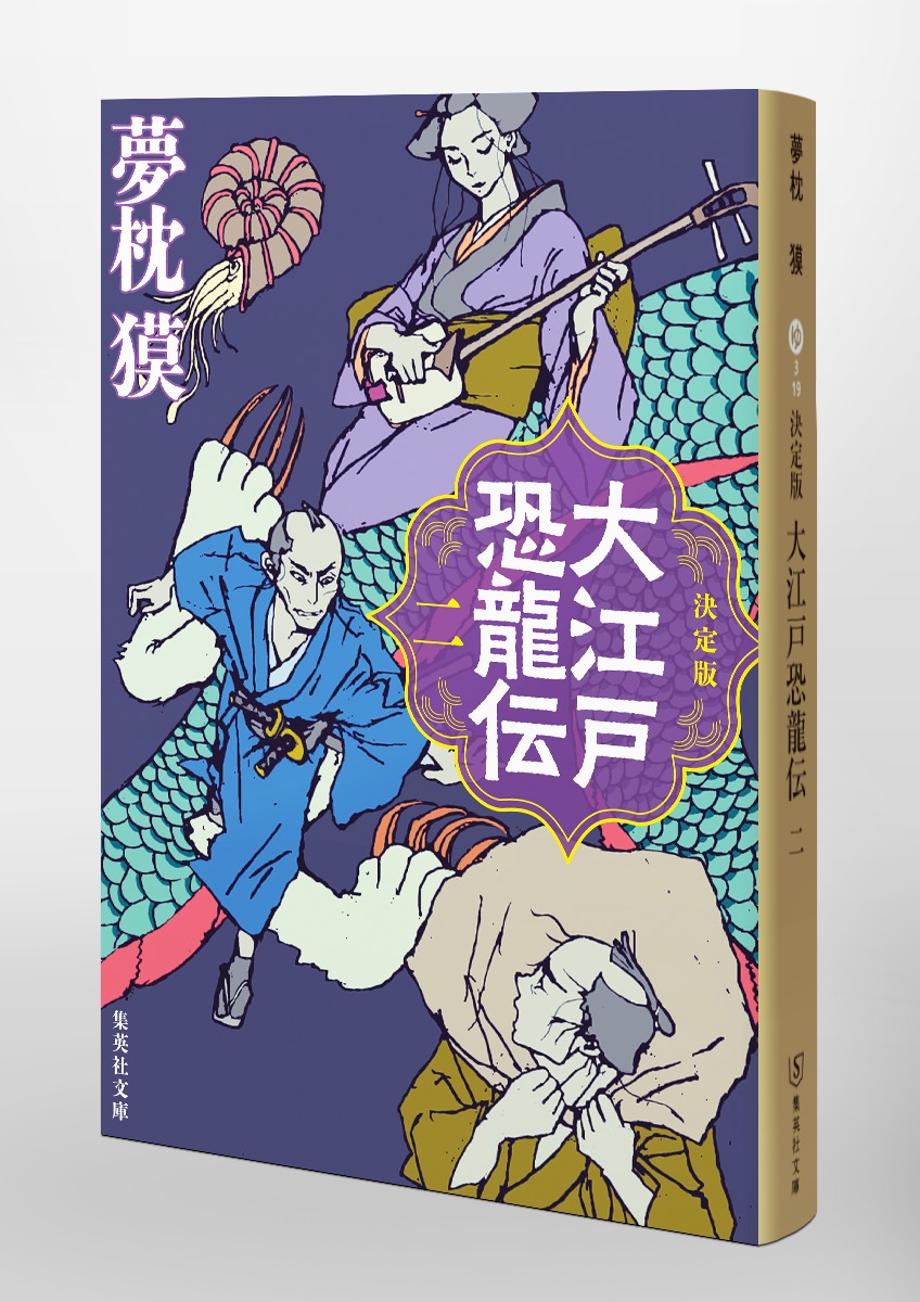 決定版 大江戸恐龍伝 二／夢枕 獏 | 集英社 ― SHUEISHA ―