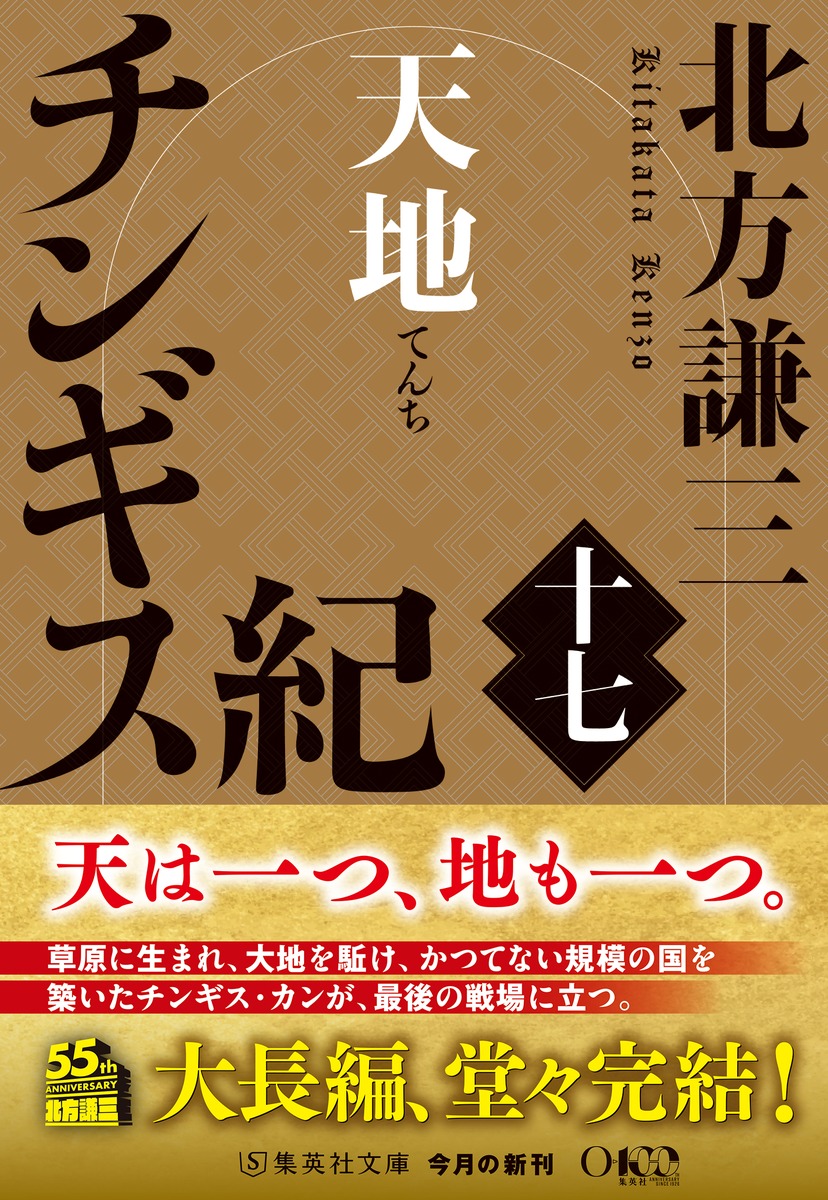 チンギス紀 十七 天地／北方 謙三 | 集英社 ― SHUEISHA ―