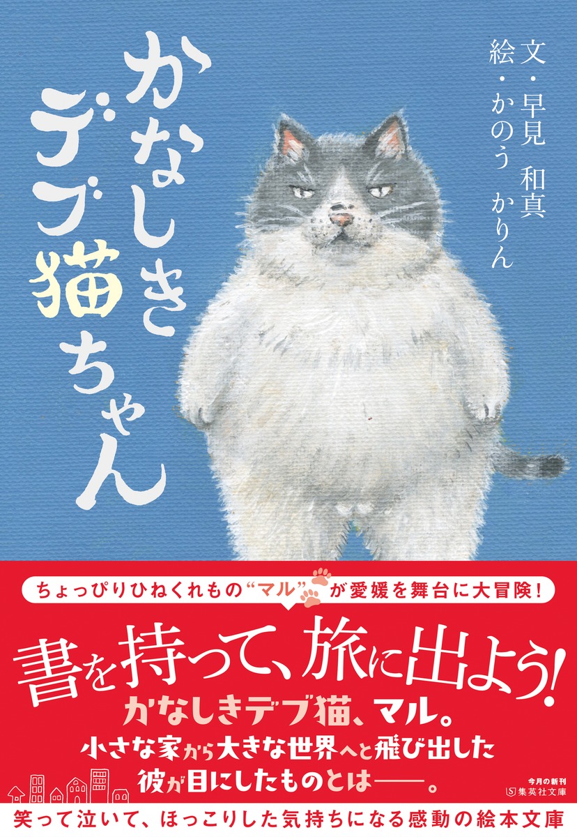 かなしきデブ猫ちゃん／早見 和真／かのう かりん | 集英社 ― SHUEISHA ―