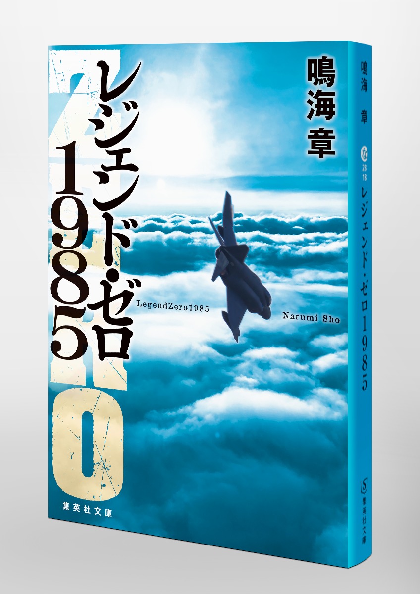 レジェンド・ゼロ1985／鳴海 章 | 集英社 ― SHUEISHA ―