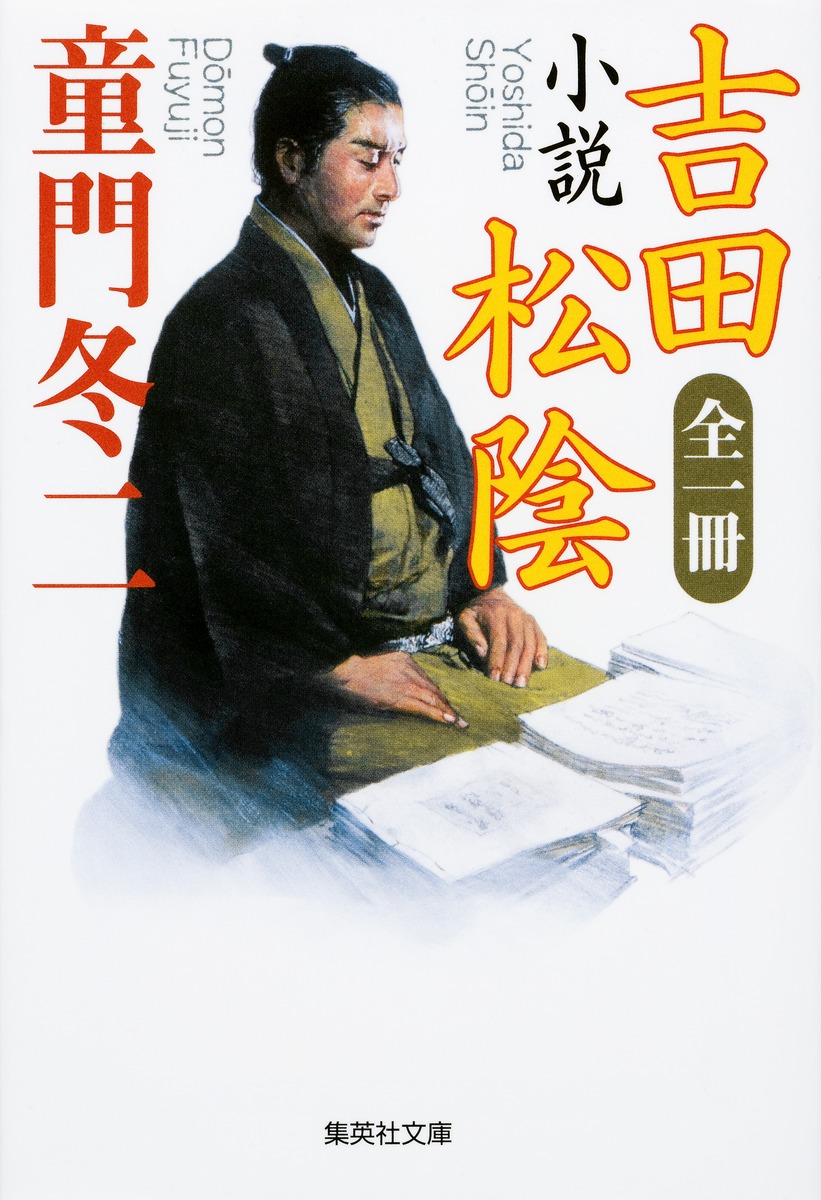 全一冊 小説 吉田松陰／童門 冬二 | 集英社 ― SHUEISHA ―