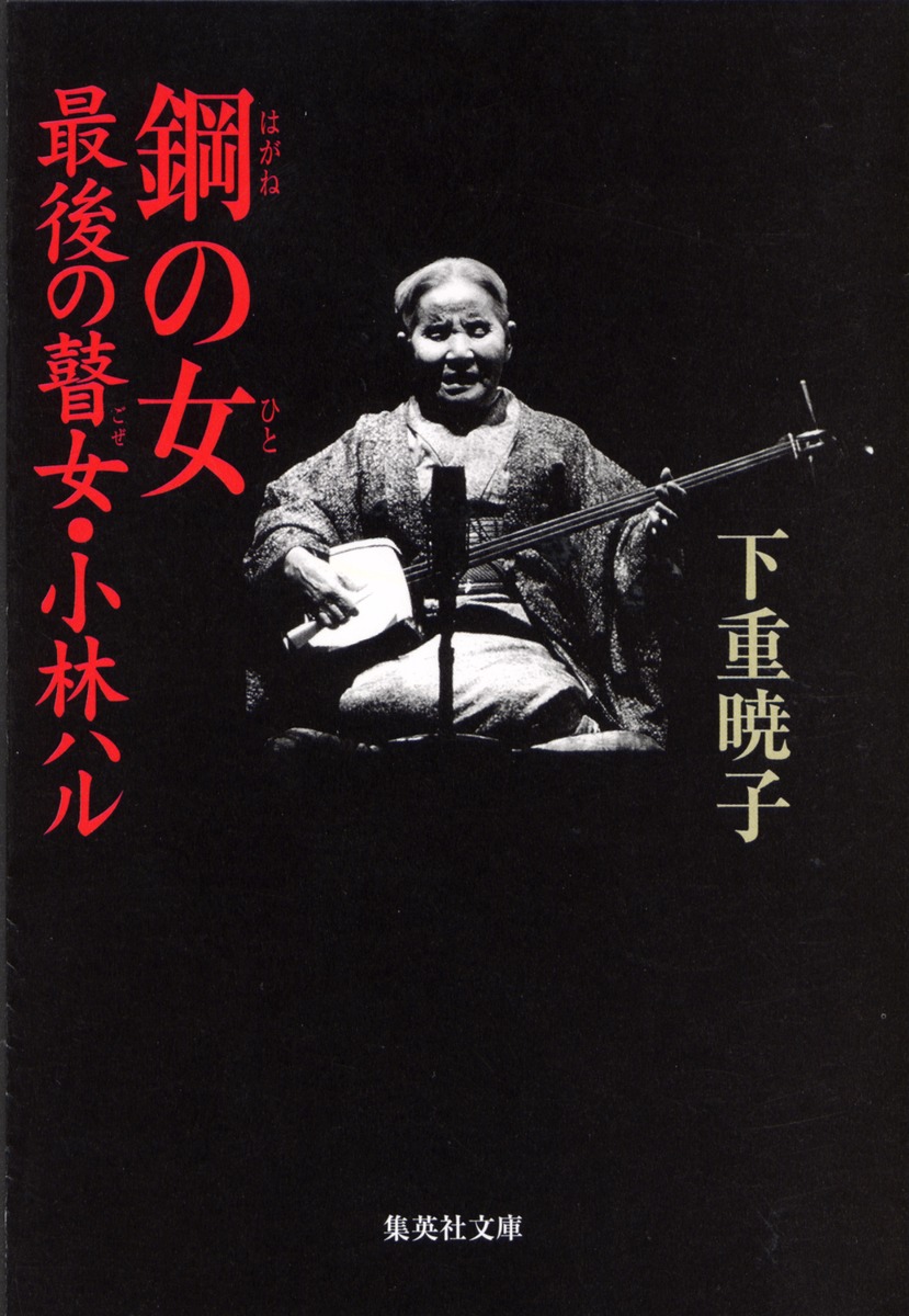 鋼の女 最後の瞽女・小林ハル／下重 暁子 | 集英社 ― SHUEISHA ―