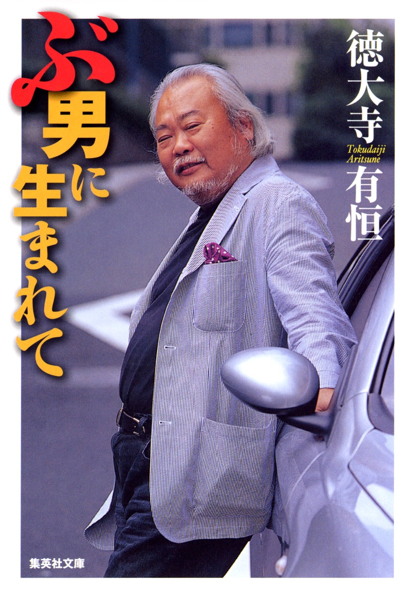 ぶ男に生まれて／徳大寺 有恒 | 集英社 ― SHUEISHA ―