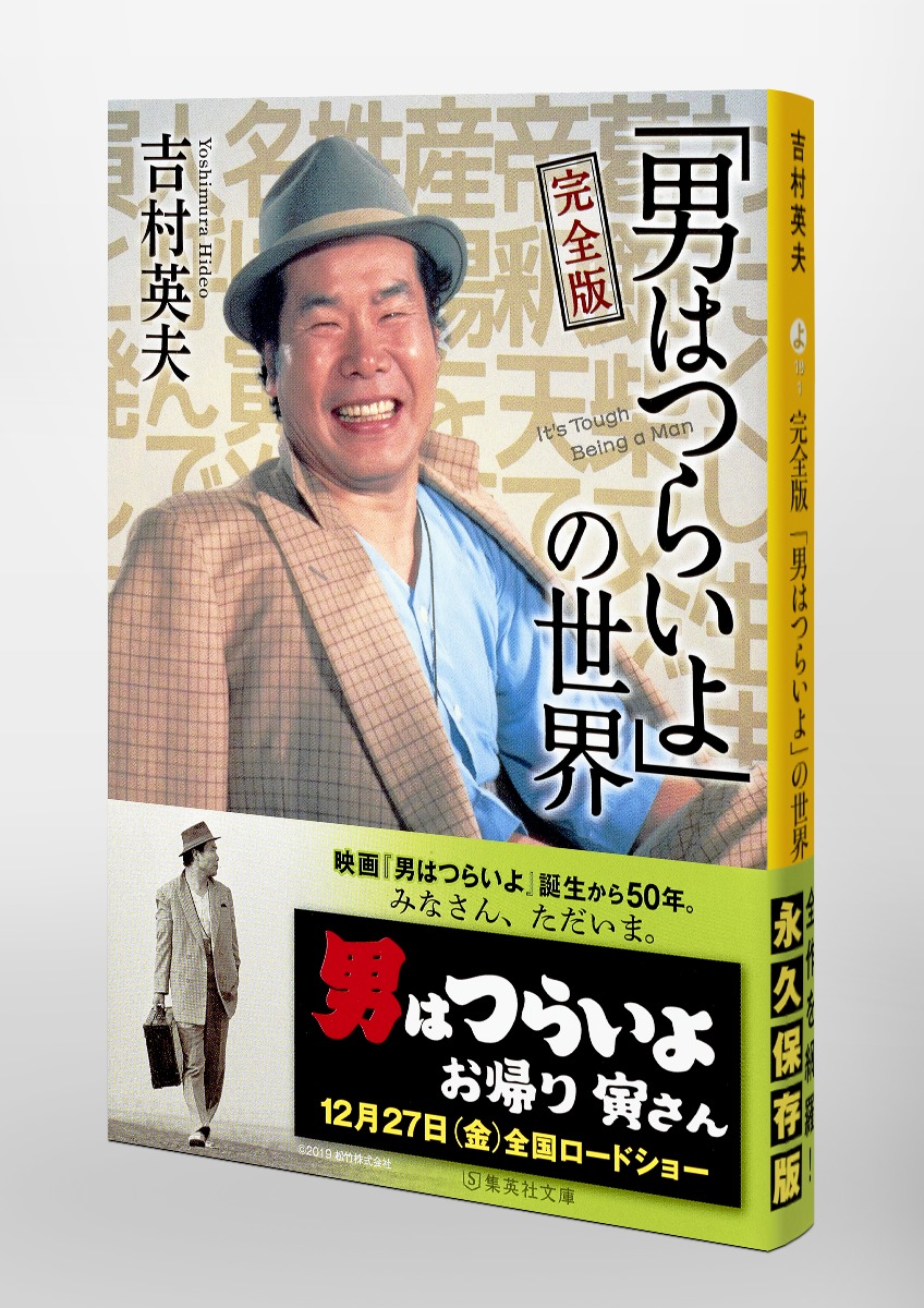 完全版「男はつらいよ」の世界／吉村 英夫 | 集英社 ― SHUEISHA ―