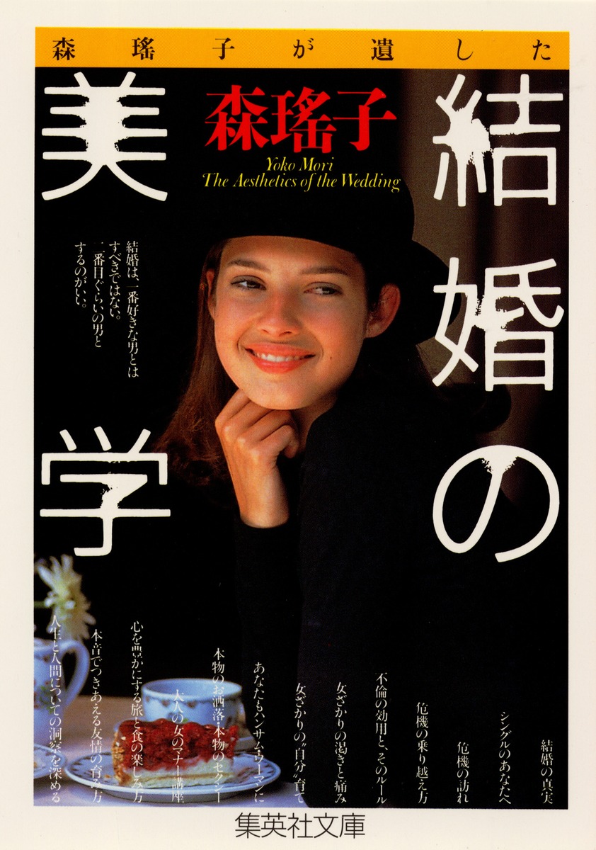 森瑶子が遺した 結婚の美学／森 瑤子 | 集英社 ― SHUEISHA ―